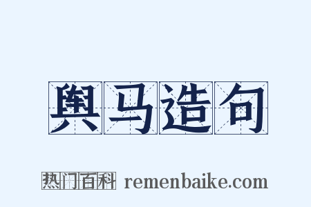 舆马造句是什么意思的图片